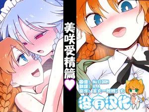 [Yashiya (YASSY)] 美咲受精篇 (Touhou Project) [Chinese] [沒有漢化]