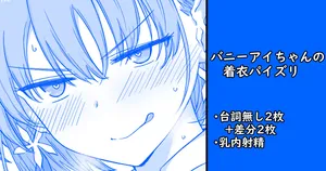 [家事王] バニーアイちゃんの着衣パイズリ