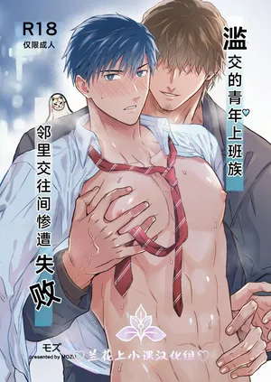 [Mozucha (Mozu)] Yarichin Seinen Ryman wa Gokinjo-zukiai ni Shippai Shimashita. | 滥交的青年上班族 邻里交往间惨遭失败 [Chinese] [妖玖汉化X兰花汉化] [Digital]