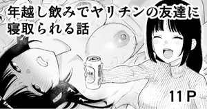 [たけ紳士] 年越しのみでヤリチンの友達に寝取られる話[無修正] 日文