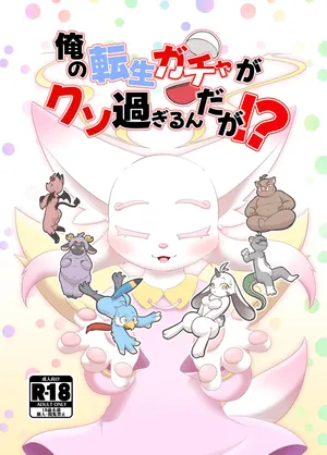 [ツカムキカイ (ゆーほーきゃっちゃー)] 俺の転生ガチャがくそ過ぎるんだが！？