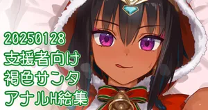 [川上六角] サンタネジェトとアナルH聖夜イラスト集