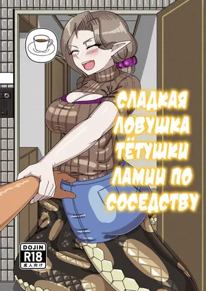 [fulloption]Aunt Lamia's honey trap next door | Сладкая ловушка тётушки ламии по соседству [Russian] [Cve4ka's side]