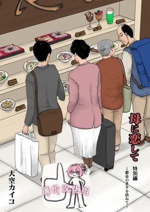 [大空カイコ (kaiko)] 母に恋して 特別編#2 -都会の息子をたずねて[廉价汉化组]