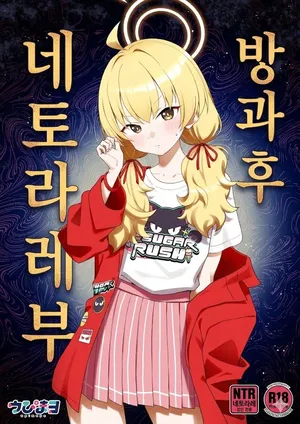 [Afterglow (Upimayo)] Houkago Netorare-bu | 방과 후 네토라레부 (Blue Archive) [Korean] [Digital]