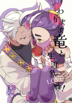 (VALENTINE ROSE FES 2026) [Umaikushi (Pekooka, Chaya)] Wagamama Ryuu to Shougai Ranbu (LOVE)! (Pokémon Scarlet and Violet)