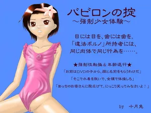 [十月兔] バビロンの掟 ～強制少女体験～