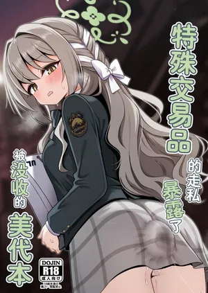 [Kikumonza (Sorenari no Ishi)] Tokushu Kouekihin no Mochikomi ga Barete Oushuu Sarechau Miyo Hon丨特殊交易品的走私曝露了被没收的美代本 (Blue Archive) [Chinese] [个人翻译]