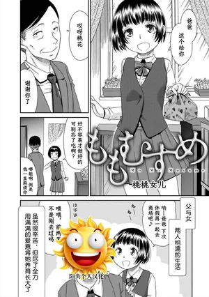 [桃之助] ももむすめ 桃桃女儿 (イノセントポルノ)[阳头个人汉化]