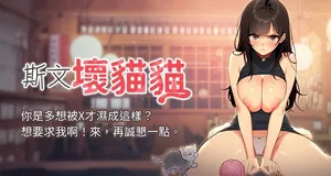 [地瓜 & 橡圈飞机 | 橡圈飛機] 斯文坏猫猫 | 斯文壞貓貓 1-12 [Chinese] [Ongoing]
