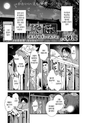 [Sabaku] Mayonako no yoruko san「yoruko ga aite shite ageru」(COMIC LOE VOL.18 null) [Korean]