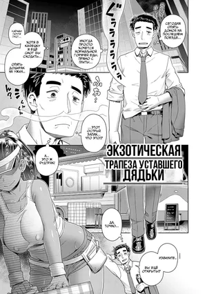 [Kousuke] Экзотическая Трапеза Уставшего Дяди (COMIC Anthurium 2024-08) [Russia] [Digital]