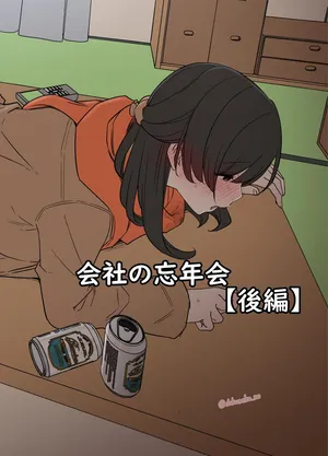 [Dokuneko Noil] Kaisha no Bounenkai (Zenpen)