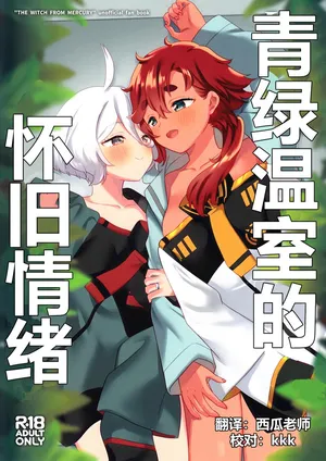(C103) [Gutsutoma (Tachi)] Greenhouse Nostalgia | 青绿温室的怀旧情绪 (Mobile Suit Gundam: The Witch from Mercury) [Chinese] [华语圈红白同好汉化]