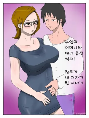 [poteto-chips] Yome no Hahaoya to Dairi Shussan Sex Gibo ga Ore no Onna ni Natta Hanashi 1 [korea]