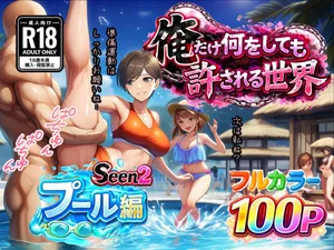 [ぴんぴん丸] 俺だけ何をしても許される世界seen2プール編 [AI Generated]