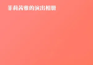 [666]菲莉茜雅的演出相册【无对话框纯享版】