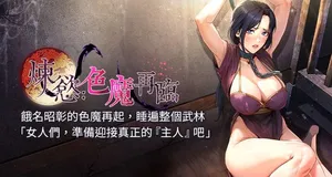[ZIGIZ & 色魔神功] 炼欲:色魔再临 | 煉慾:色魔再臨 1-22 (停刊) [Chinese] [Ongoing]