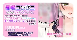 [満開開花] 【1000円プラン】アンバサダープログラム第11回『人気配信者「こころちゃん」と「ハラミマート」のコラボキャンペーンが開催決定! 』part3【個別ダウンロード用】