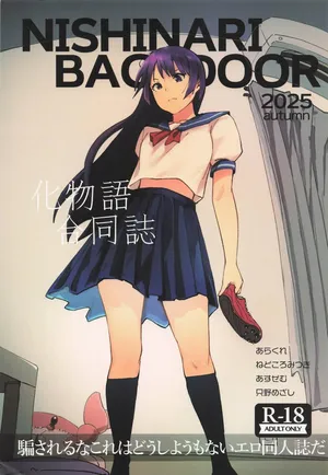 [NISHINARIBACKDOOR] NISHINARIBACKDOOR2025Autumn化物語合同誌 (化物語)