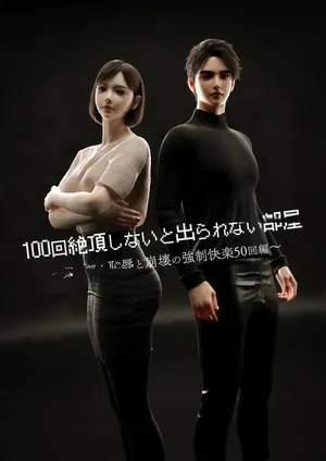 [テテラポブure] 100回绝顶しないと出られない部屋～第一部:耻辱と崩壊の强○快楽50回编～中国翻译-机翻