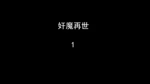 奸魔再世合集上