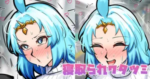 [テフル] 寝取られワタツミ