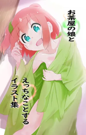 [Muraimura] Ochaya no Musume to Ecchi na Koto suru Irasuto Shuu