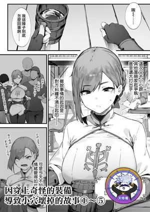 [Nigiri Usagi] Hen na Soubi no Sei de O◯nko Kowarete Shimatta de wa Nai ka! 1-5 | 因穿上奇怪的裝備導致小穴壞掉的故事①〜⑤ [Chinese] [天帝哥個人漢化]
