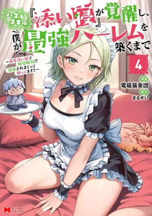 [電磁猫楽団×まるせい] ハズレスキル『添い寝』が覚醒し、僕が最強ハーレムを築くまで～密着添い寝で願望解放！？ 誘惑されまくって困ってます！！～ 第04巻