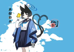 [めんこ遊び (menko)] 猫と雨宿り (ブルーアーカイブ) [DL版]