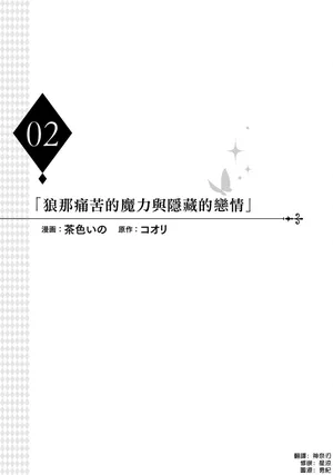 [Chairoino] Okamino Uzukumaryoku to Himetarenjo | 狼那痛苦的魔力与隐藏的恋情 [Chinese] [Digital]