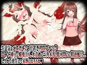 [杏野ヲカズ] 意気なメスガキにお仕置き拷問ファック。ロート挿入に媚薬注入、水責めに三角木馬、駿河問いに精液風呂etc.しっかり更生して家族になろうね!