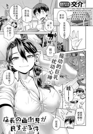 [Kousuke] Tencho no mendomi ga yosugiru ken | 店长实在太热心了这件事 [Chinese][茄某人个人汉化][Digital]