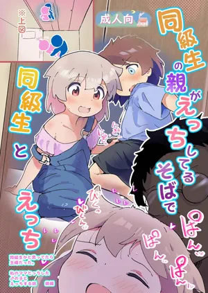 [Muraimura] 同級生の親がえっちしてるそばで同級生とえっち [Digital]