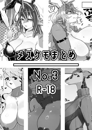 [Nanka Aru (CGu)] Mesukemo Matome No.3 (Various) [Digital]