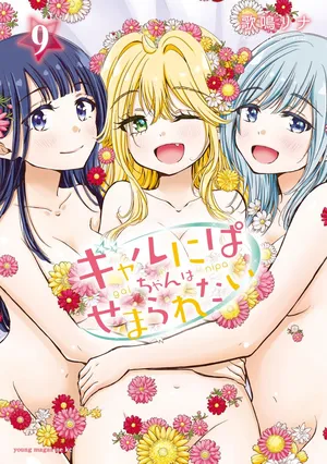 [Kanari Rina] Gyaru ni pachan wa semararetai Vol.9[Chinese]