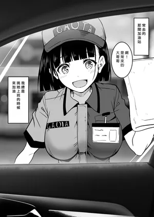 [和田マウンテン (「タカシ」)] ガソリンスタンドでバイトしてるJKを… [中国翻訳]