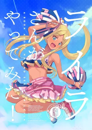 [かつと] ライラさんがやってみた!