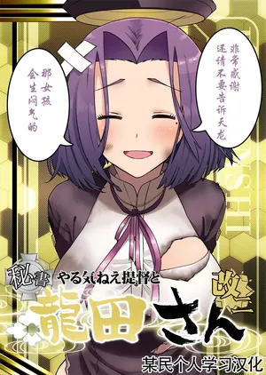 [Kimi no Tame nara Shineru (Tsurusaki Yuu)] Yarukinee Teitoku to Hisho Tatsuta-san Kekkon kakko kari改二 (Kantai Collection -KanColle-) moumin个人学习汉化