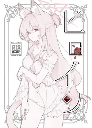 (C106) [Kyawalog (いとかわ)] ヒロイン (ブルーアーカイブ)