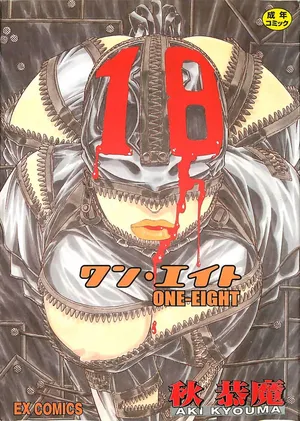 [Aki Kyouma] 18 ONE-EIGHT [Chinese]