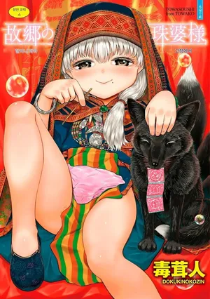 [AI번역] [Dokukinokojin] Kokyou no Tama Baa-sama [korean] [Digital]