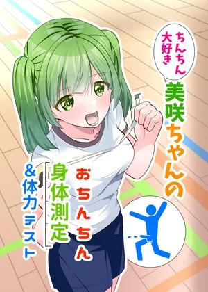 [Tou Kasokudou Jouge Undou] Chinchin Daisuki Misaki-chan no Ochinchin Shintai Sokutei & Tairyoku Test