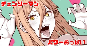 [青ばなな] チェンソーマン パワー (チェンソーマン)