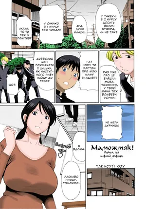 [Takasugi Kou] Mamamomi! | Маможмяк! (COMIC MUJIN 2011-05) [Ukrainian] [Knight] [Colorized] [Decensored]