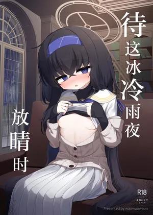 [Waowao World (Waowaowaon)] Tsumetai Ame ga Hareru made | 待这冰冷雨夜放晴时 (Blue Archive) [Chinese] [白杨汉化组] [Digital]