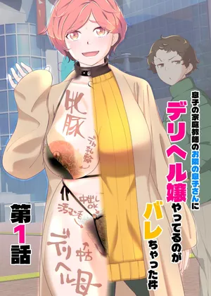 [あしたからがんばる] 息子の家庭教師のお隣の息子さんにデリヘル嬢やってるのがバレた件 1話