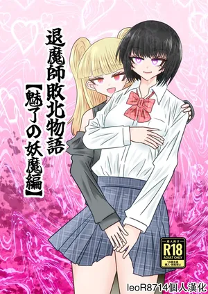 [Ukaipu (Unkai)] Taimashi Haiboku Monogatari [Miryou no yoma-hen] [Chinese] [leoR8714個人漢化] [Digital]