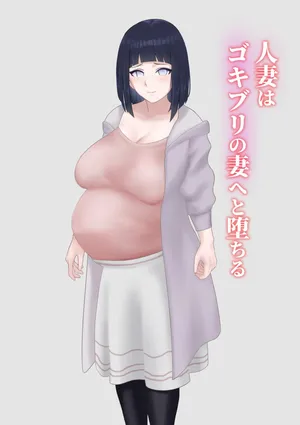 [1ドット右にずらしてください] 人妻はゴキブリの妻へと堕ちる